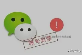 微信2021封号新规，这6个雷区不要触碰，看完知道封号原因图片