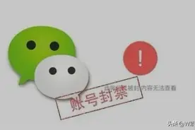 微信2021封号新规，这6个雷区不要触碰，看完知道封号原因图片