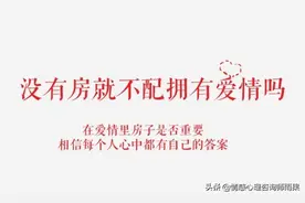 恋爱中女方提出要买房，男方不乐意，这在爱情中代表什么意思？图片