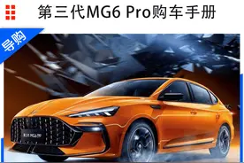 上汽名爵第三代MG6 Pro购车手册 次顶配车型更值得推荐图片