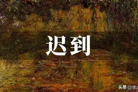 执行董事迟到，监事主持会议罢免执行董事，股东会决议成立吗？图片