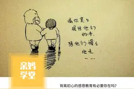传销式感恩教育：不必拿孩子的善良做戏，绑架孩子的感恩不要也罢图片