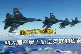 都是造国产战机，中航沈飞、成飞、西飞、哈飞设计风格有何不同？视频封面