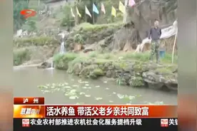 活水养鱼，带活父老乡亲共同致富视频封面