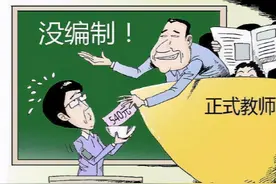 如果取消教师编制，能不能解决当下教师和家长之间的深刻矛盾？图片