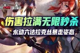 云顶之弈伤害拉满无限秒杀！永动六法拉克丝暴走姿态图片