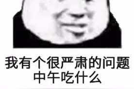 表情包 | 我有个很严肃的问题，中午吃什么？图片
