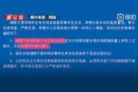 警方回应湖南文理学院学生信息被冒用：情况属实 尚未发现用于违法活动图片