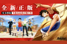 动作手游《航海王热血航线》今日公测开启图片
