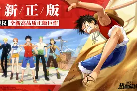 动作手游《航海王热血航线》今日公测开启图片