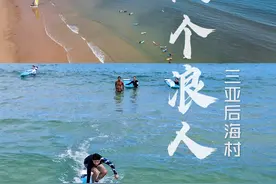 三亚后海村冲浪｜像个浪人般自由图片