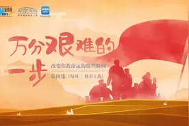 改变你我命运的那些瞬间丨万分艰难的一步图片