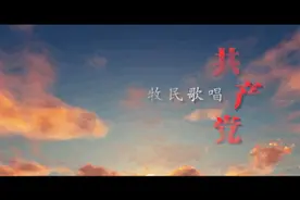同唱一首歌 永远跟党走｜内蒙古文联推出快闪歌曲《牧民歌唱共产党》图片