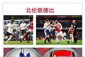 “本是同根，相煎何急”盘点欧洲五大联赛中火爆的德比大战图片
