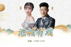 唱念做打舞，夫妻来教唱丨河南曲剧团老艺术家夫妻伉俪周玉珍、李振乾做客《池城有戏》名家教唱图片