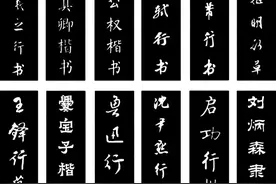 ​书法字库要“审美居先”，切勿以丑为美图片