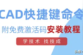 CAD快捷键命令大全汇总，建议收藏保存图片