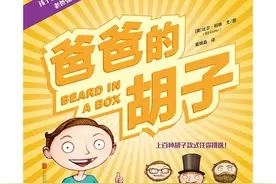 爸爸的胡子：幽默搞笑的故事中，体味父子情，教会孩子成长的真谛图片