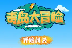 国际禁毒日丨禁毒小游戏，等你来闯关！图片