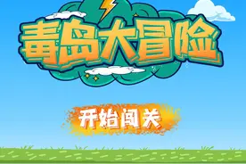 国际禁毒日丨禁毒小游戏，等你来闯关！图片