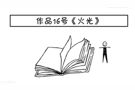 普通话水平测试朗读短文60篇-作品16号《火光》图片