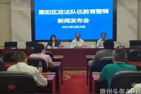 【教育整顿】惠阳区政法队伍教育整顿新闻发布会召开，这些信息很重要…图片
