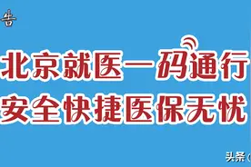 一码通行 脱卡结算 | 北京医保参保人员可凭医保电子凭证来协和就医图片