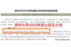 多所高校研究生扩招，郑大扩招1200，复旦大学扩招1100！图片
