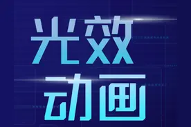 被京东的光效闪瞎了！我把它用在PPT里，同事：够炫图片