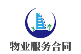 《民法典》物业服务合同条文对照与解读图片