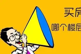 买房如何挑选最具性价比的楼层，各楼层优劣势整理出炉图片