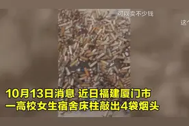 福建一高校女生床头柱掉烟头，满满4大袋，网友：谁说女子不如男图片