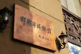 用博物馆开启一座城，探寻邯郸市博物馆的“前世今生”图片