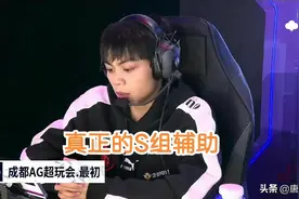 AG最初上场就夺胜：cat看见没，这才是S组正常的辅助图片