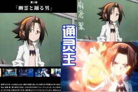 《通灵王》剧情重置，小山田再遇麻仓叶，为我们揭开通灵世界图片
