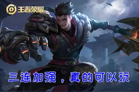 连续加强三次的狂铁还不配你玩吗？出装、铭文、细节放在这，自取图片