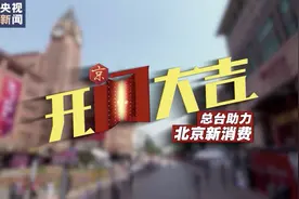 微视频丨开门大吉！总台助力开启“北京消费季”效果超燃图片