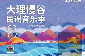 明天，大理慢谷•民谣音乐季开嗨图片