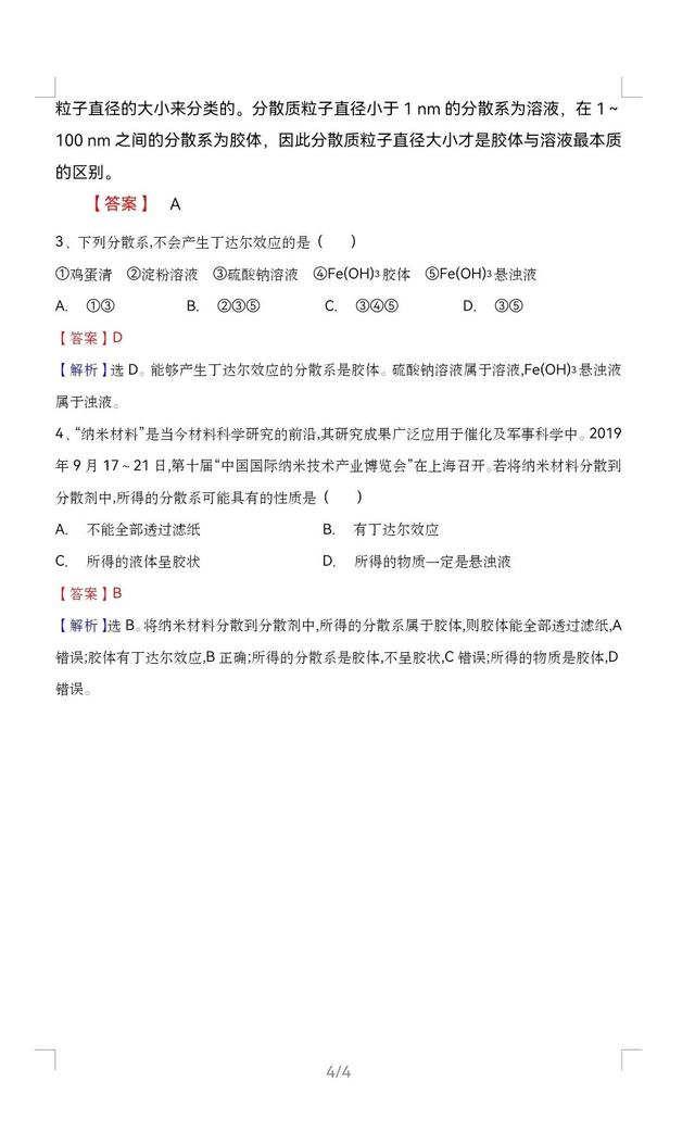 高中化学（新人教版）必修一 胶体