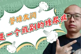 糖人杰：答糖友问，你是一个什么级别的糖尿病？图片