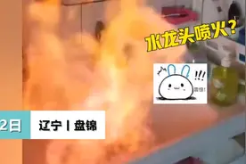 爆炸风险：盘锦居民家中自来水可燃，不只是少收钱的问题图片