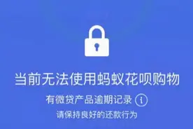 花呗纳入央行征信系统！逾期将影响房贷、车贷图片