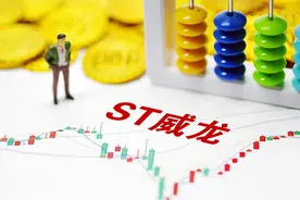 ST威龙仍处立案调查阶段 营收、净利润已进入下降通道图片