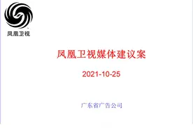 凤凰卫视媒体建议案.ppt图片