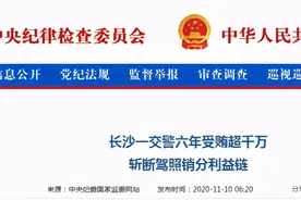 擅自免分免罚、修改记录！长沙一交警违规销分，六年受贿高达千万元图片
