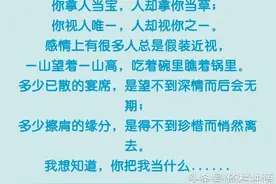 你拿人当宝，人却拿你当草！这就是现实，这就是人心！都看看吧图片