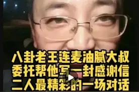 杨树行流量博弈（75）八卦老王委托笔者也为他写一封公开感谢信图片