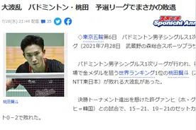 桃田贤斗倒下石宇奇争冠希望大增 东京奥运羽球男单形势陡然变化图片