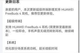 华为鸿蒙 HarmonyOS 2.0.0.138 更新：超级终端支持 Freebuds 4图片