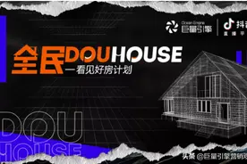 三大组合拳出击，全民DOUHOUSE升级房产裂变营销玩法图片